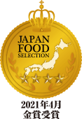 ジャパン・フード・セレクション2021年4月受賞